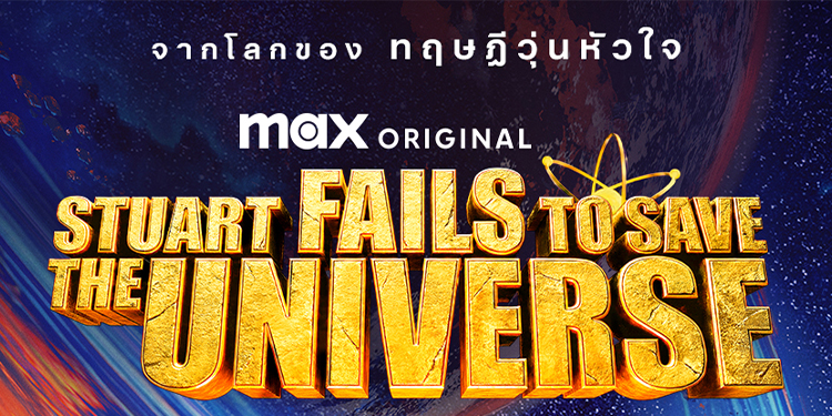 HBO Max เผยภาพ Key Art ของซีรีส์คอเมดี้ Max ออริจินัล Stuart Fails to Save the Universe พร้อมเข้าฉายตอนแรก 24 กรกฎาคม